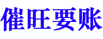 七台河催旺要账公司